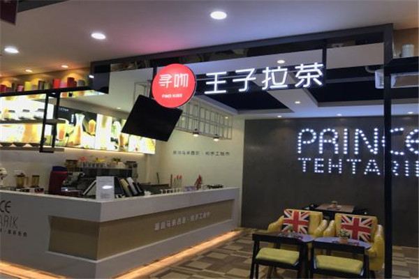 王子拉茶飲料加盟