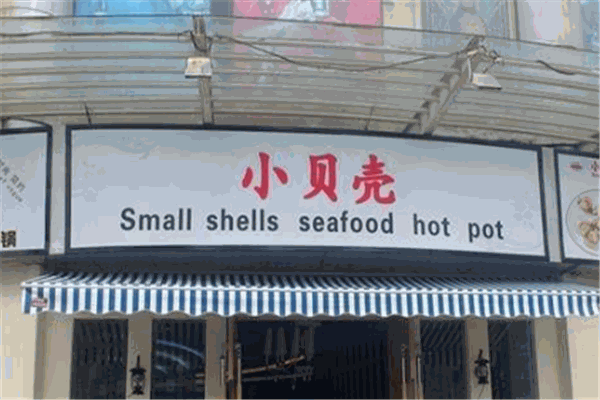 小貝殼海鮮餐廳加盟