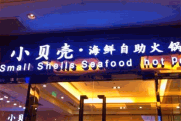 小貝殼海鮮餐廳加盟