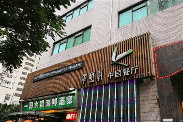翠蜓軒中國餐廳加盟