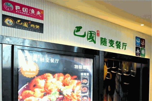 巴國隨變餐廳加盟