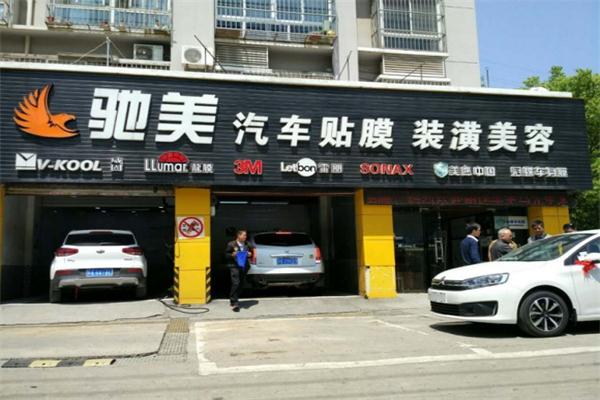 馳美汽車美容加盟