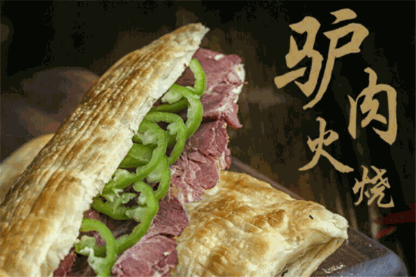 愛尚驢驢肉火燒加盟