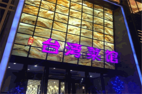 寶月樓臺(tái)灣菜館加盟