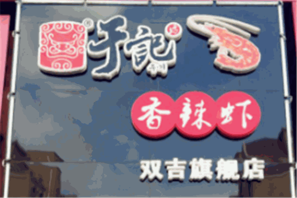 于記坊香辣蝦