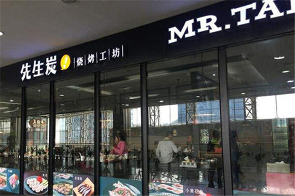 先生炭燒烤工坊加盟