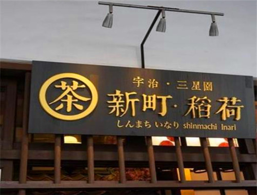 新町.稻荷茶加盟