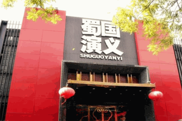 蜀國演義川菜餐廳加盟