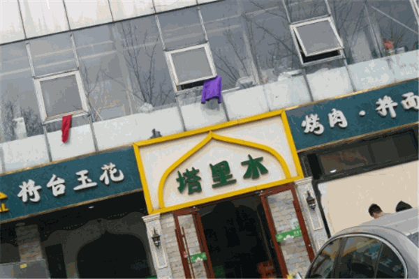 塔里木餐廳
