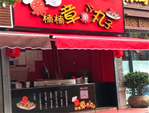 楠楠章魚小丸子加盟