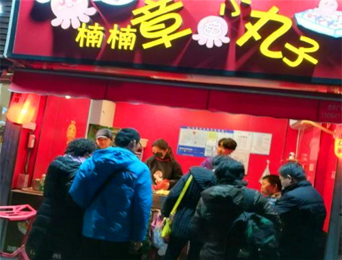 楠楠章魚小丸子加盟