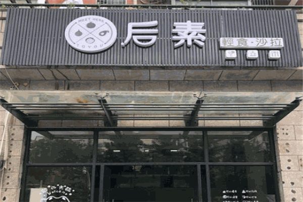 后素輕食加盟