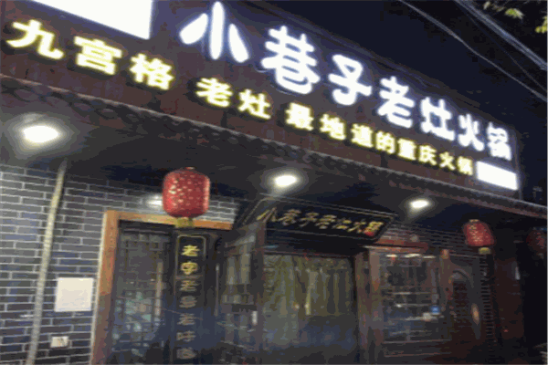 小巷子老灶火鍋加盟