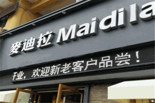 麥迪拉加盟
