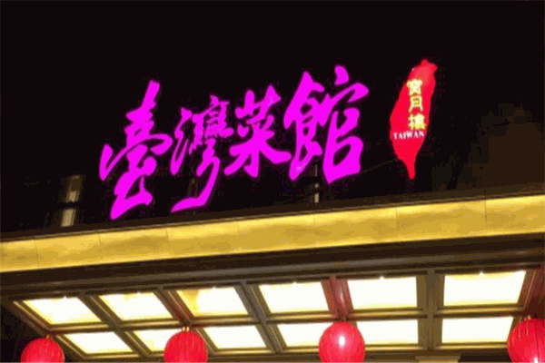 寶月樓臺(tái)灣菜館加盟