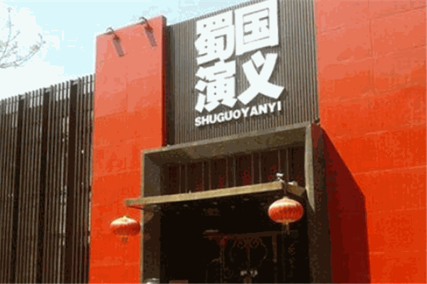 蜀國演義川菜餐廳加盟