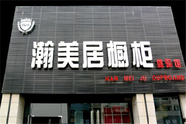 瀚美居櫥柜加盟