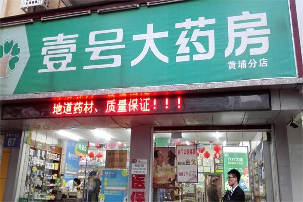 1號(hào)藥店加盟