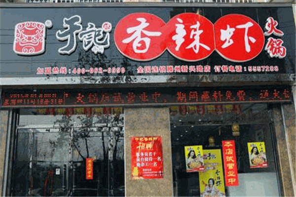 于記坊香辣蝦