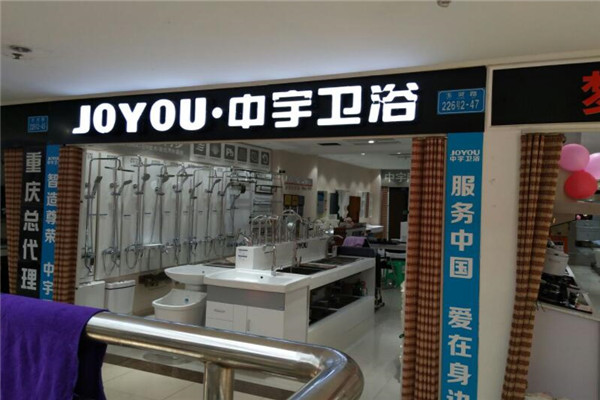 中宇衛(wèi)浴