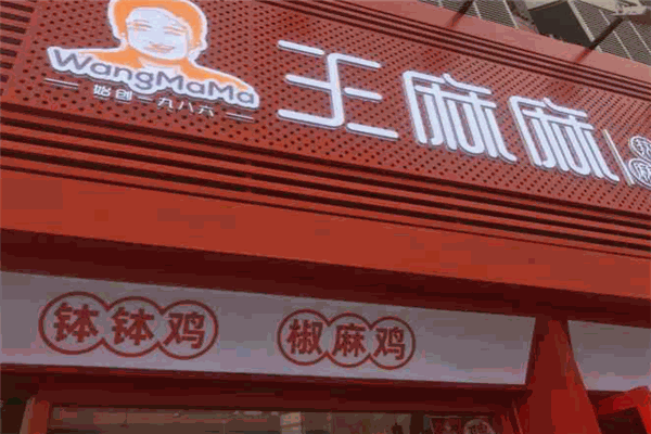 王麻麻麻辣燙加盟