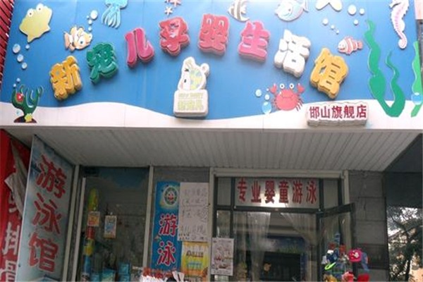 新寵兒孕嬰生活館加盟