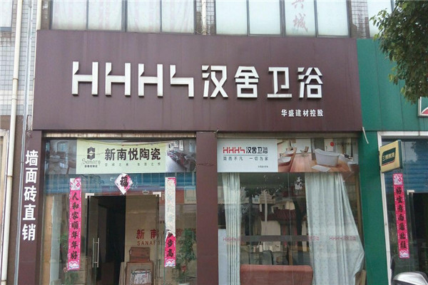 漢舍衛(wèi)浴加盟