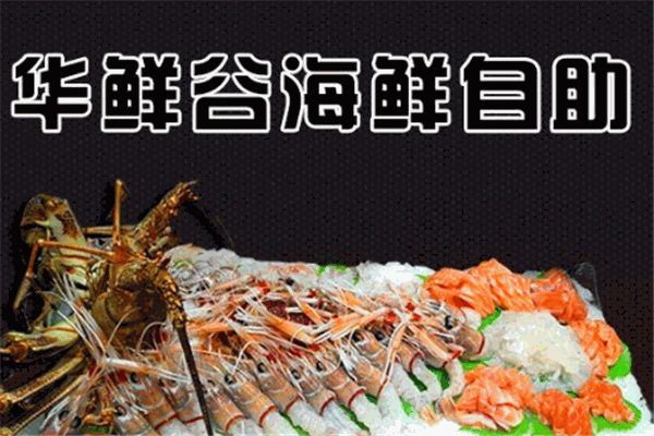 華鮮谷海鮮自助加盟