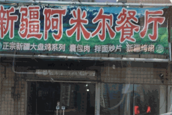 阿米爾餐廳加盟