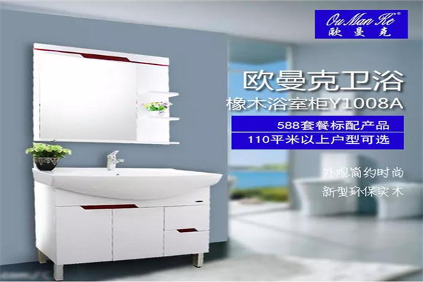 歐曼克衛(wèi)浴加盟