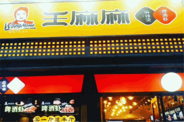 王麻麻麻辣燙加盟