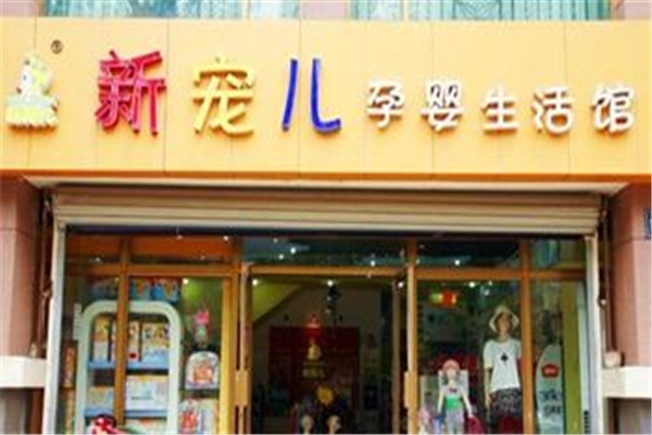 新寵兒孕嬰生活館加盟