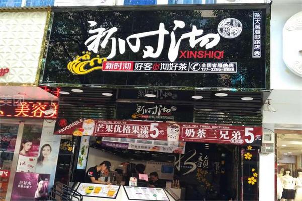 新時(shí)沏奶茶店加盟