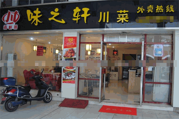 味之軒