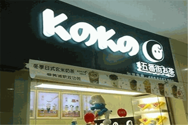 k之k之五番街奶茶加盟
