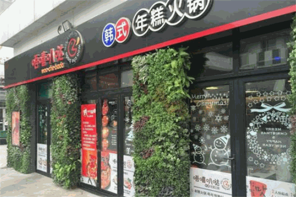 唔嘻叭噠韓式年糕火鍋加盟