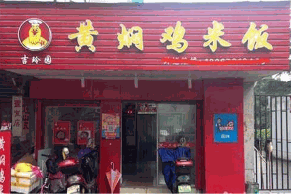 吉玲園黃燜雞加盟