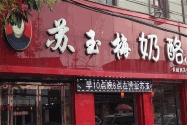 蘇玉梅奶酪加盟