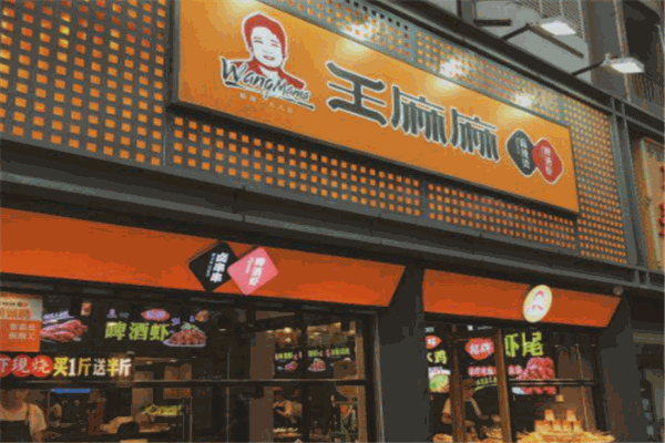 王麻麻麻辣燙加盟