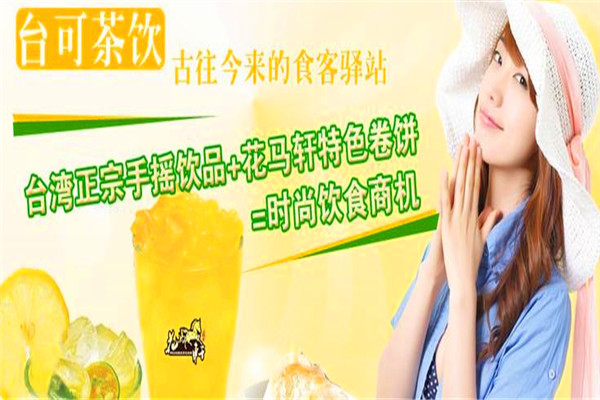 花馬軒臺(tái)可茶飲加盟