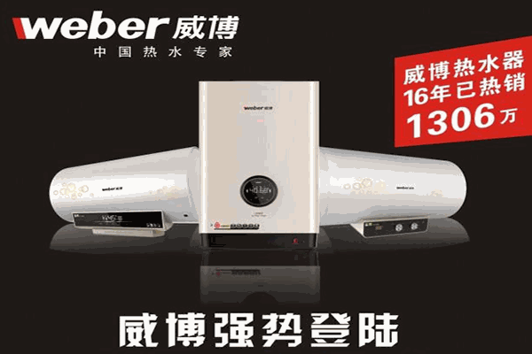 威博電熱水器加盟