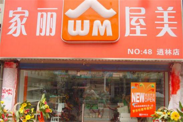 家麗屋美裝飾加盟