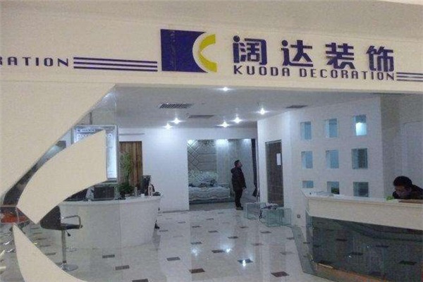 闊達(dá)裝飾加盟