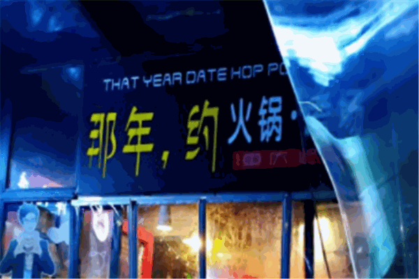 那年，約火鍋烤場加盟