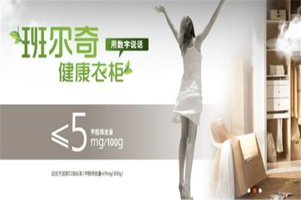 班爾奇衣柜加盟