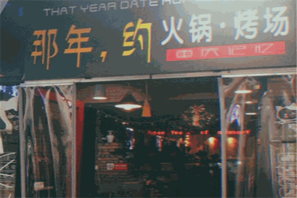 那年，約火鍋烤場加盟