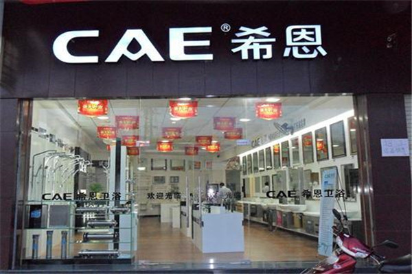 希恩衛(wèi)浴加盟