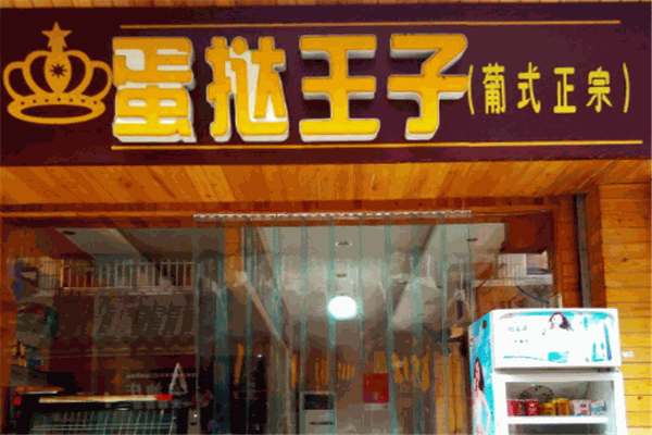 蛋撻王子
