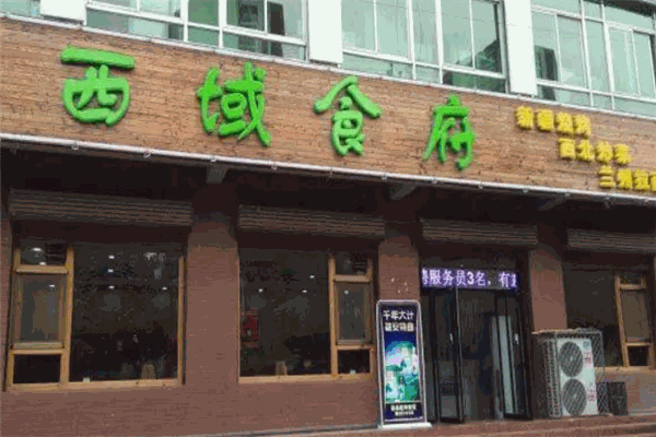 京彊西域食府加盟