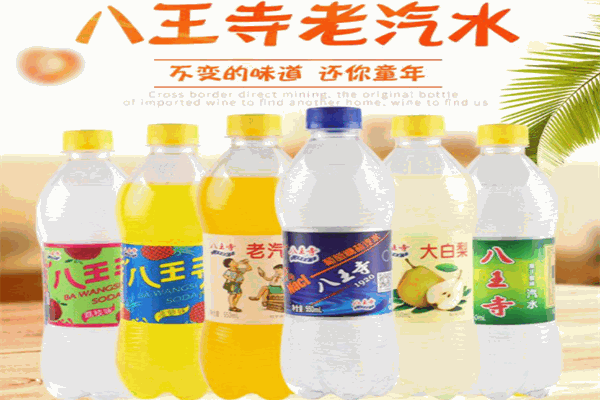 八王寺汽水